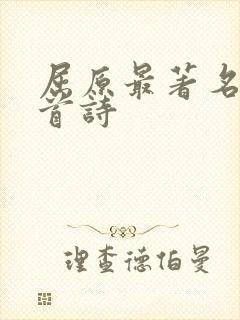 屈原最著名的十首诗