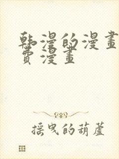 韩漫的漫画网免费漫画