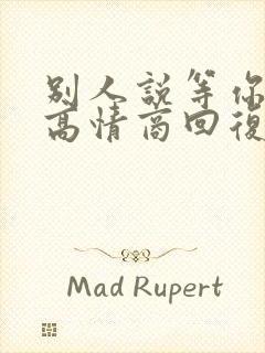 别人说等你回来高情商回复