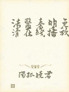 法医秦明免费高清在线播放第一季