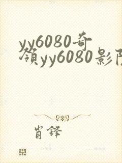 yy6080奇领yy6080影院奇封面
