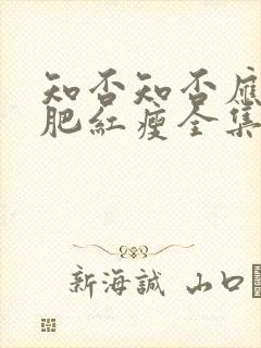 知否知否应是绿肥红瘦全集免费观看4k