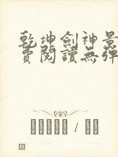 乾坤剑神景言免费阅读无弹窗封面