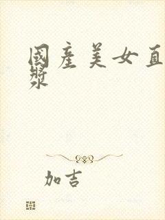 国产美女直冒白浆