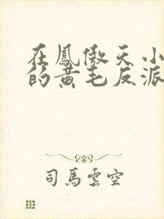 在凤傲天小说里的黄毛反派也想幸福