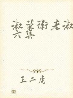 淑荣卫老淑荣第六集