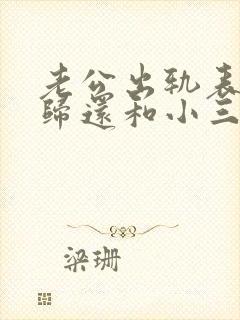 老公出轨表面回归还和小三联系怎么办