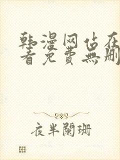 韩漫网站在线观看免费无删减漫画