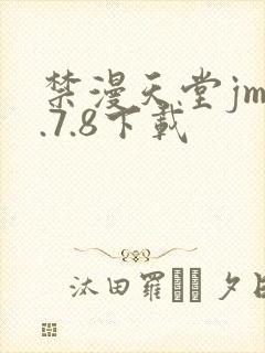 禁漫天堂jm1.7.8下载