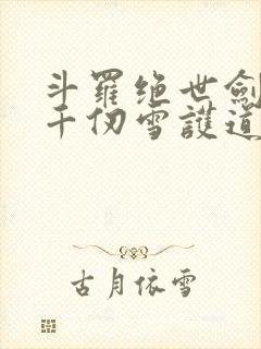 斗罗绝世剑仙,千仞雪护道者