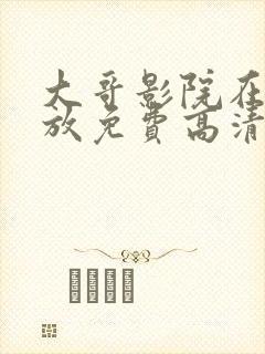 大哥影院在线播放免费高清电视剧