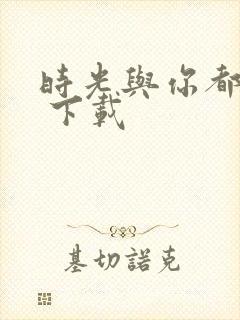 时光与你都很甜 下载