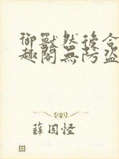 御兽然后合体笔趣阁无防盗