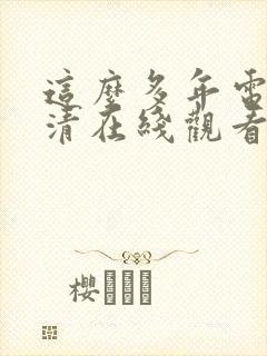 这么多年电影高清在线观看