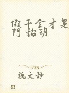 假千金才是真豪门 怡玥