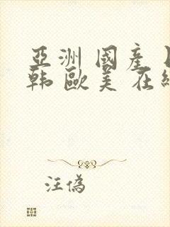 亚洲 国产 日韩 欧美 在线 seqilang.xyz