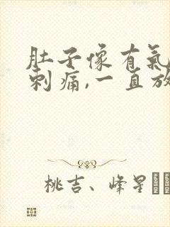 肚子像有气一样刺痛,一直放屁