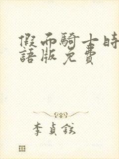 假面骑士时王国语版免费