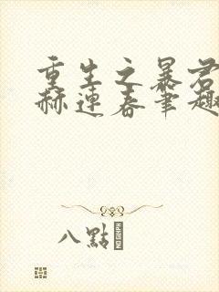 重生之暴君by赫连春笔趣阁