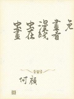 虫虫漫画免费漫画在线看