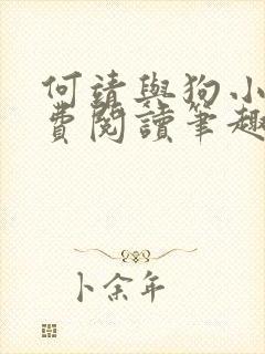 何靖与狗小说免费阅读笔趣阁
