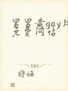 男男黄gay片免费网站封面