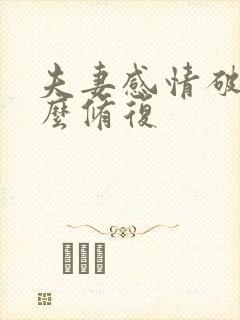 夫妻感情破裂怎么修复