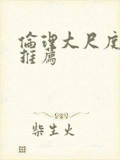 伦理大尺度电影推荐