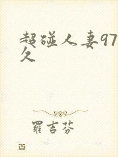 超碰人妻97久久封面