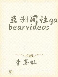 亚洲同性gaybearvideos