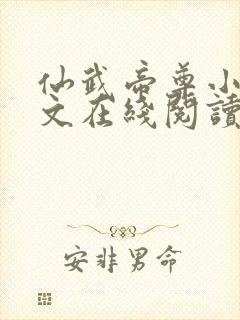 仙武帝尊小说全文在线阅读