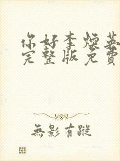 你好李焕英在线完整版免费观看