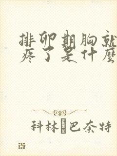 排卵期胸就开始疼了是什么原因