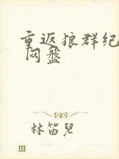 重返狼群纪录片 网盘封面