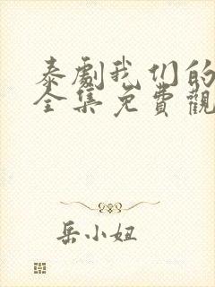 泰剧我们的秘密全集免费观看完整版