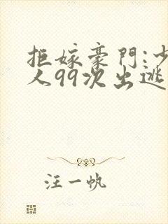 拒嫁豪门:少夫人99次出逃txt封面