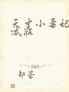 天才小毒妃未删减版
