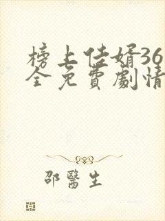 榜上佳婿36集全免费剧情在线观看