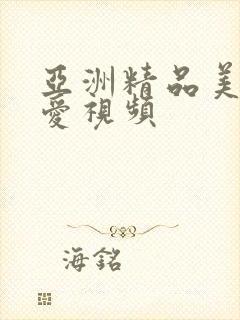 亚洲精品美女爱爱视频