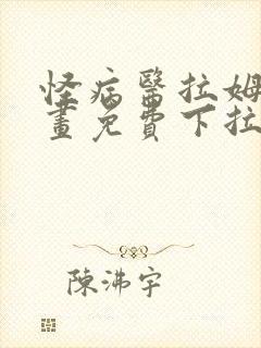 怪病医拉姆尼漫画免费下拉式