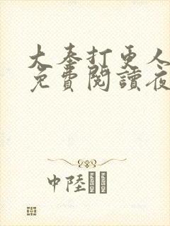 大奉打更人全文免费阅读夜枫