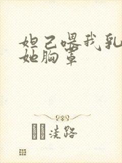 妲己喂我乳我扒她胸罩