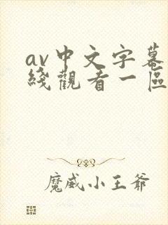 av中文字幕在线观看一区二区