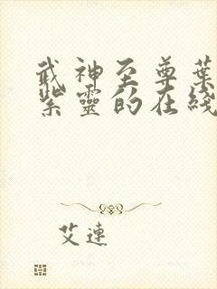 武神至尊叶风叶紫灵的在线阅读