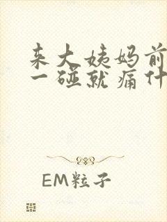 来大姨妈前乳房一碰就痛什么原因