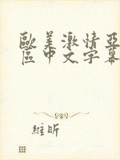 欧美激情亚洲一区中文字幕