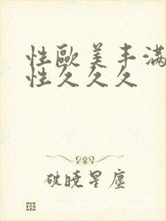 性欧美丰满熟女性久久久