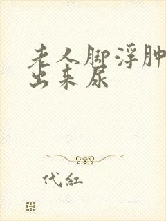 老人脚浮肿拉不出来尿封面