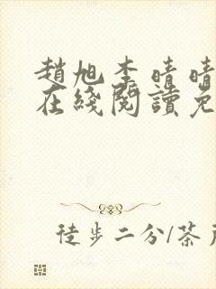 赵旭李晴晴小说在线阅读免费阅读