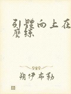 引体向上在家怎么练